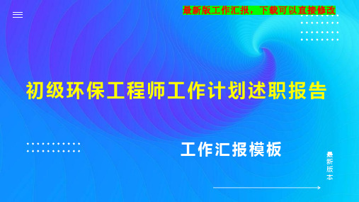 初级环保工程师工作计划工作总结述职报告PPT模板下载