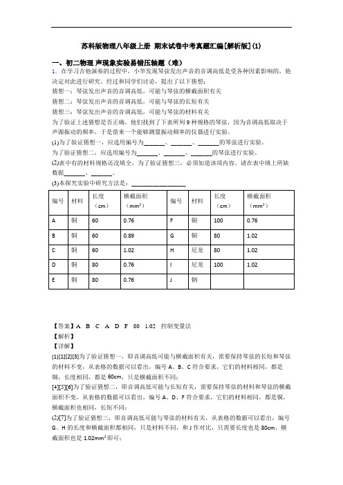 苏科版物理八年级上册 期末试卷中考真题汇编[解析版](1)