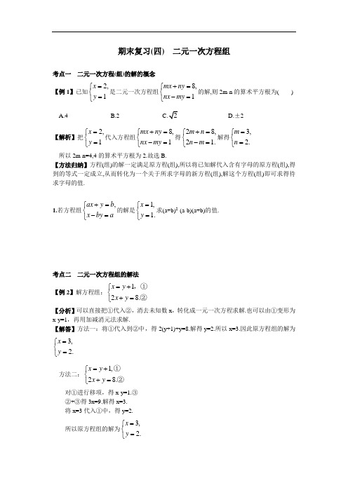 七年级数学下册期末复习(四)  二元一次方程组(含答案)