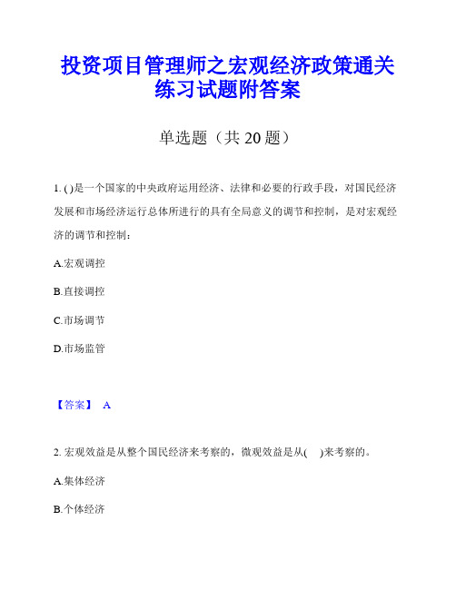 投资项目管理师之宏观经济政策通关练习试题附答案