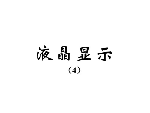 054液晶显示(第四部分)