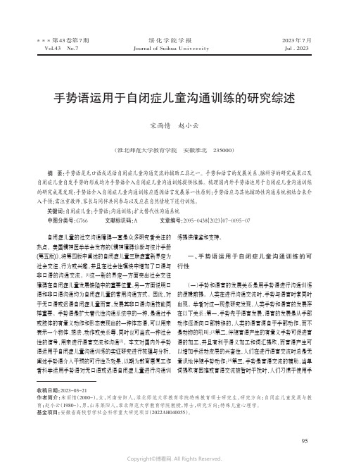 手势语运用于自闭症儿童沟通训练的研究综述