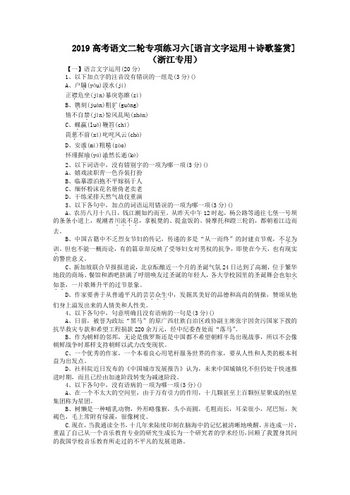 2019高考语文二轮专项练习六[语言文字运用+诗歌鉴赏](浙江专用)