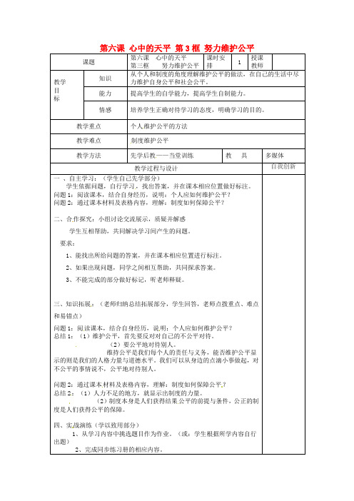 九年级政治全册第二单元共同生活第六课心中的天平第3框努力维护公平教案人民版_