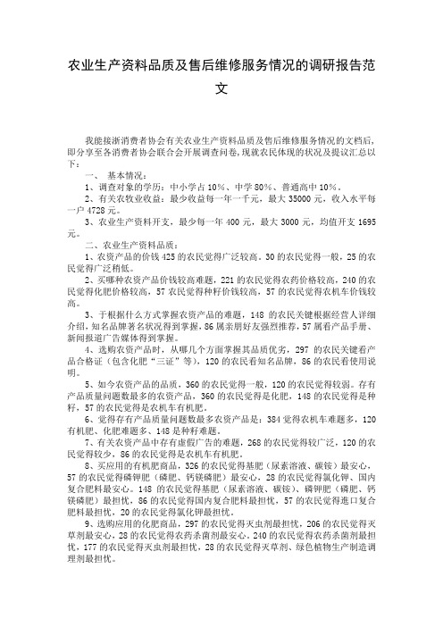 农业生产资料品质及售后维修服务情况的调研报告范文