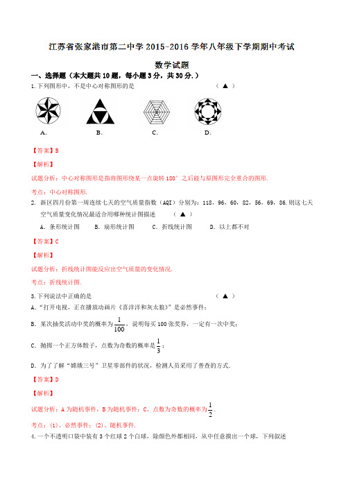 精品：江苏省张家港市第二中学2015-2016学年八年级下学期期中考试数学试题(解析版)