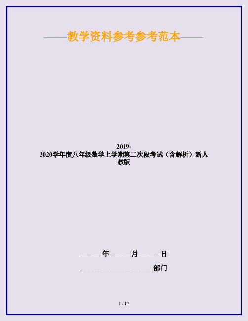 2019-2020学年度八年级数学上学期第二次段考试(含解析)新人教版