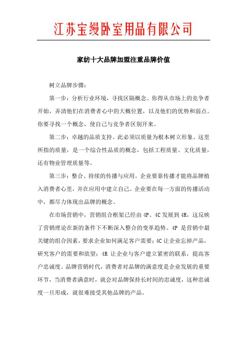 家纺十大品牌加盟注重品牌价值