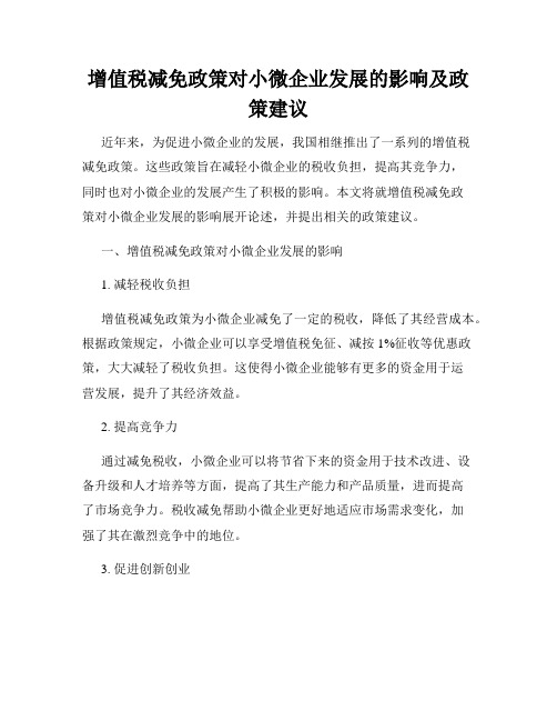 增值税减免政策对小微企业发展的影响及政策建议