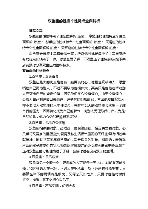 双鱼座的性格个性特点全面解析