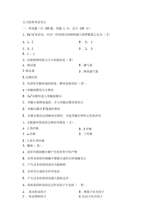 2014公共卫生执业医师资格考试应试考典8DOC