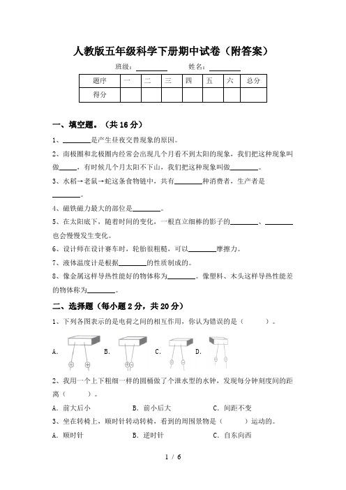 人教版五年级科学下册期中试卷(附答案)