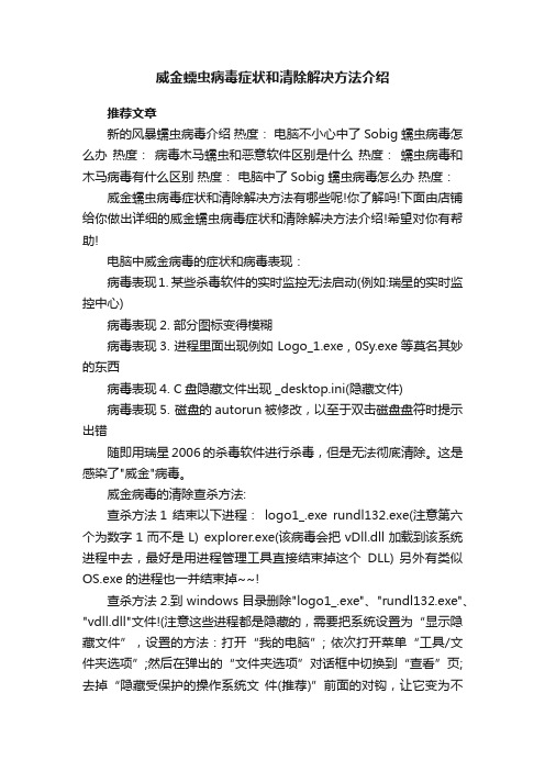 威金蠕虫病毒症状和清除解决方法介绍