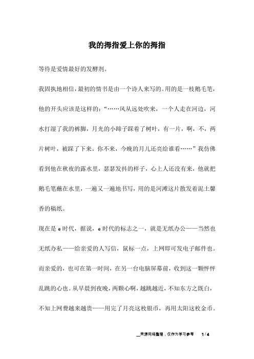 我的拇指爱上你的拇指_爱情故事