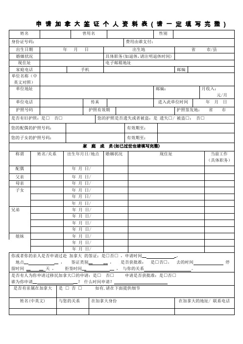 申请加拿大签证个人资料表请一定填写完整