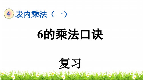 人教版二年级数学上册第四单元第11课时《6的乘法口诀》复习课件