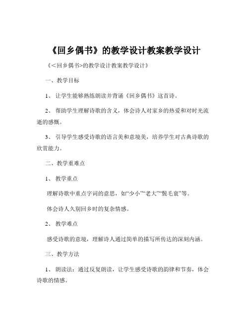 《回乡偶书》的教学设计教案教学设计