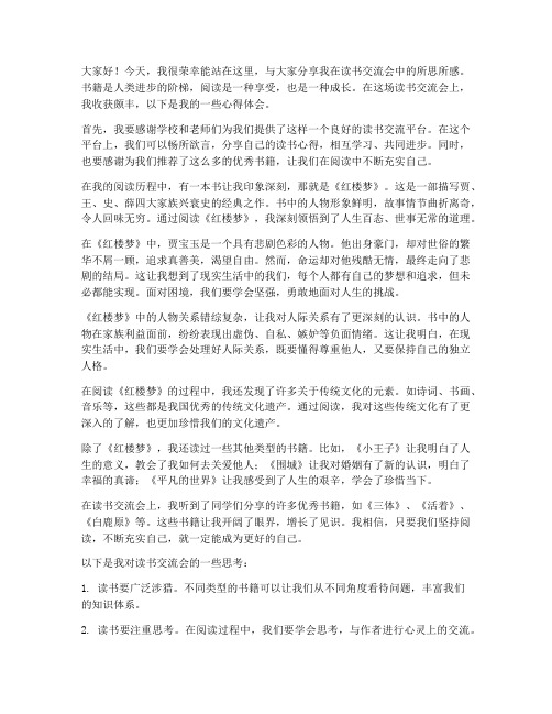 读书交流会学生优秀发言稿