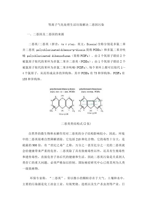 等离子气化技术解决二恶因污染