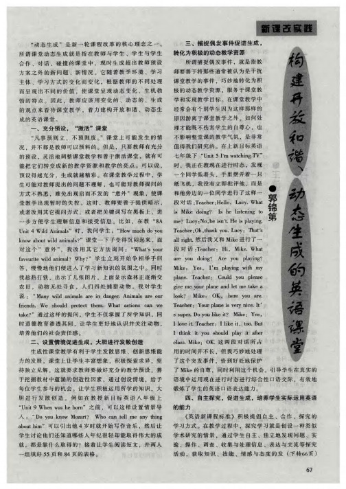 构建开放和谐、动态生成的英语课堂