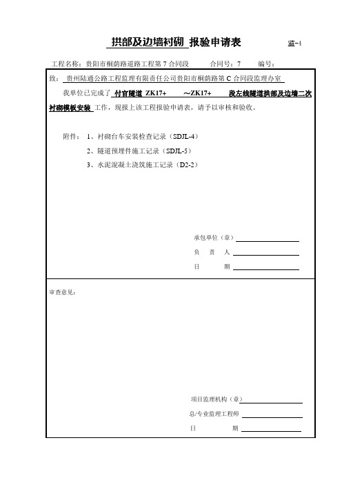 隧道工程二衬模板查检验收记录