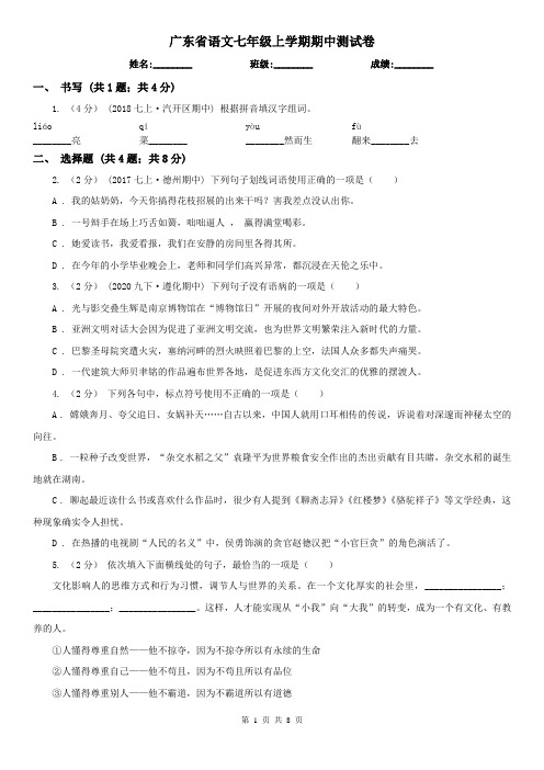 广东省语文七年级上学期期中测试卷