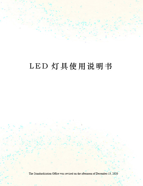 LED灯具使用说明书