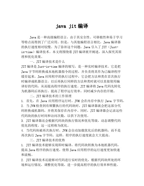 java jit编译