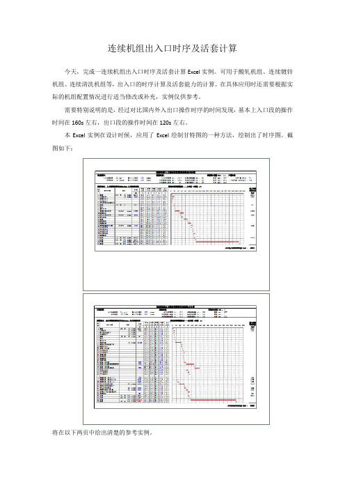 012-连续机组出入口时序及活套计算