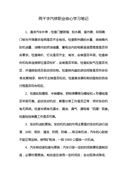 两千字汽修职业核心学习笔记