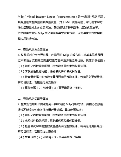 milp优化问题的典型求解方法