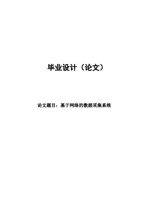 大学毕业设计---基于网络的数据采集系统