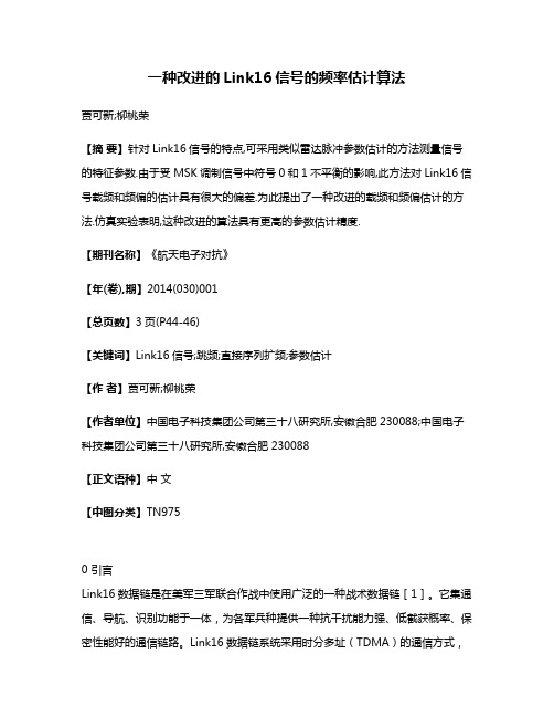 一种改进的Link16信号的频率估计算法