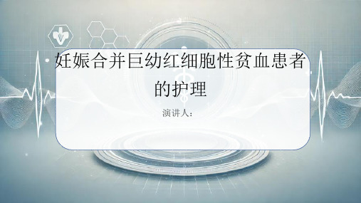 妊娠合并巨幼红细胞性贫血患者的护理课件