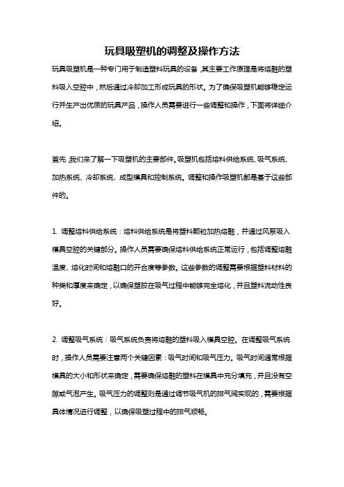 玩具吸塑机的调整及操作方法