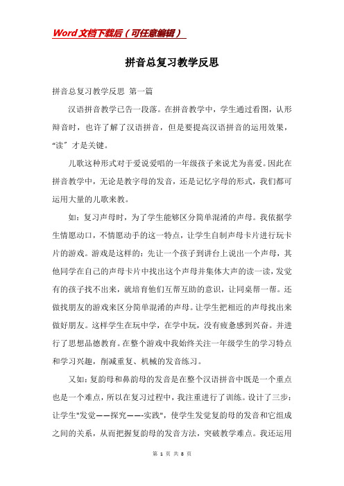 拼音总复习教学反思