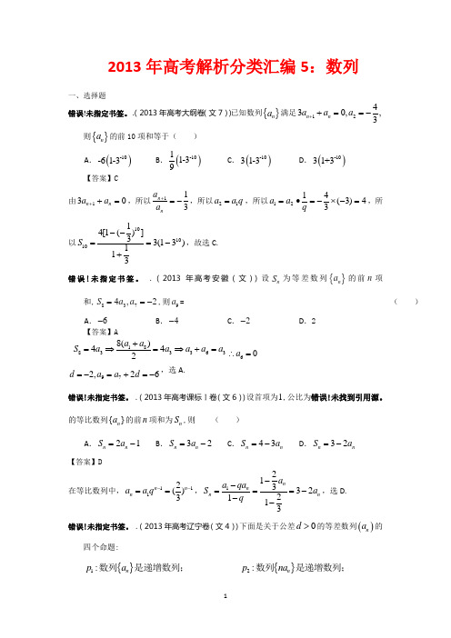 2013年高考真题解析分类汇编(文科数学)5：数列