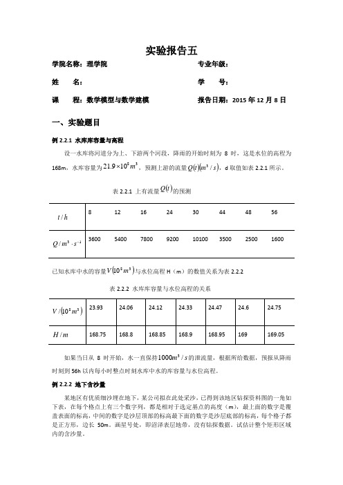 数学模型与数学建模实验五