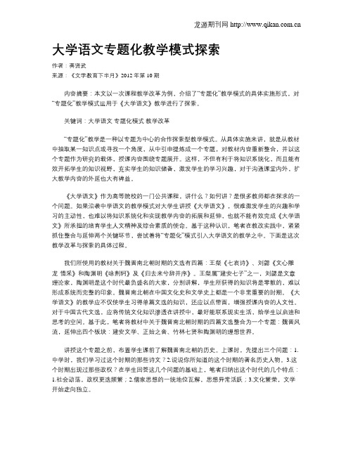 大学语文专题化教学模式探索