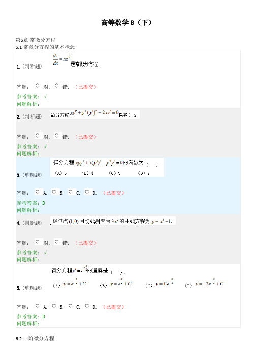 高等数学B(下)·随堂练习2020春华南理工大学网络教育答案