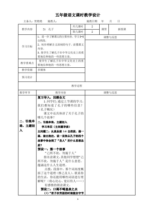 五年级上册语文教案-课文21 孔子｜语文S版 (2)