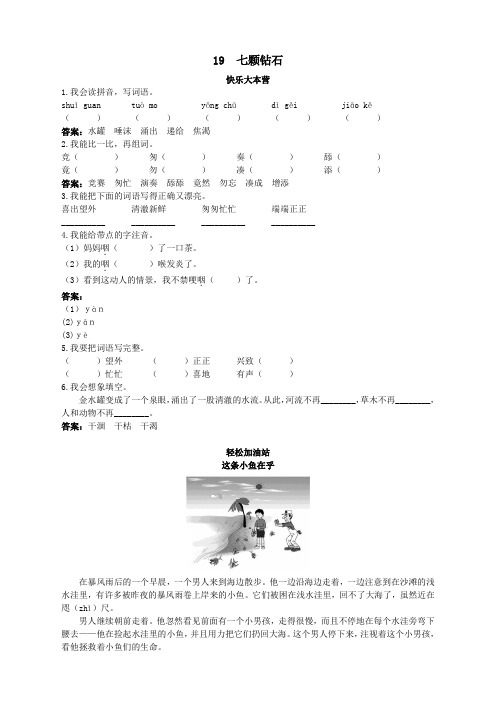 新人教版小学三年级语文下册课课练优化练习 第19课七颗钻石试题及答案(2)