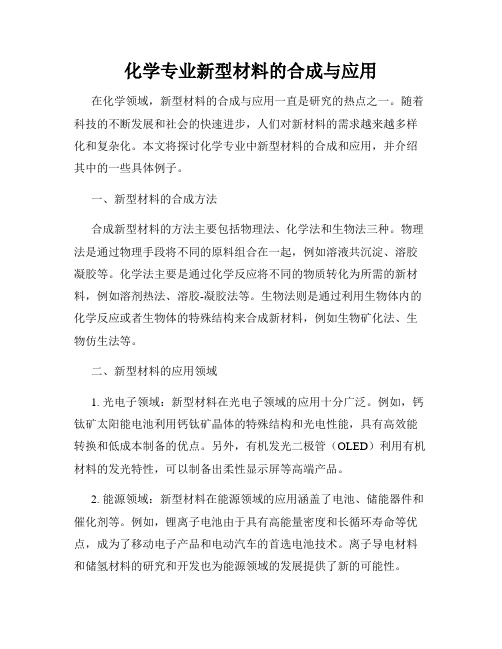 化学专业新型材料的合成与应用