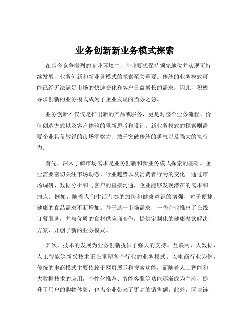 业务创新新业务模式探索