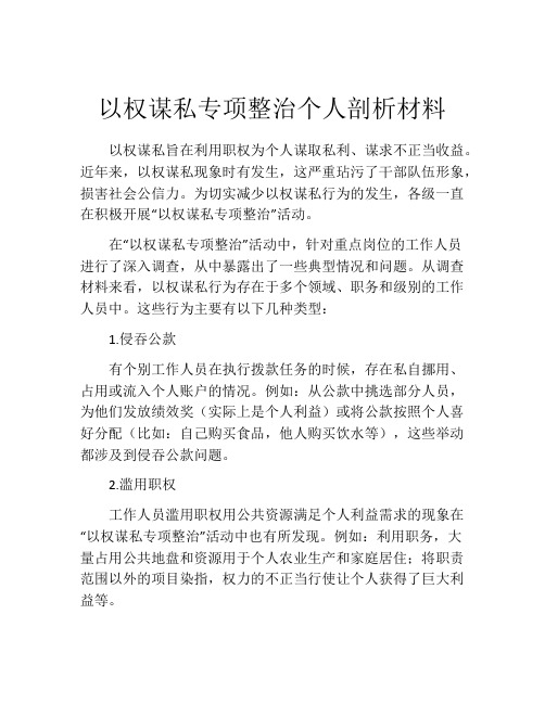 以权谋私专项整治个人剖析材料