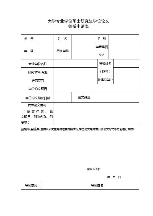 研究生答辩申请表