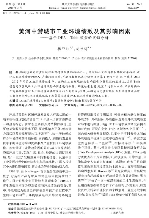 黄河中游城市工业环境绩效及其影响因素——基于DEATobit模型的实证分析