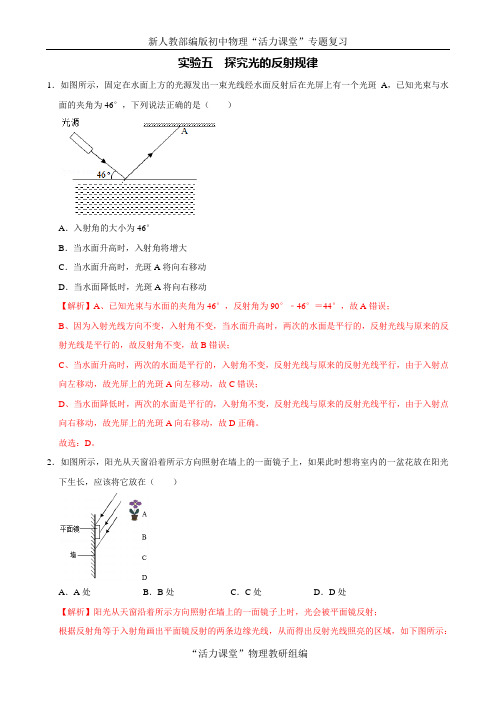 中考物理必考专题突破 实验5 探究光的反射规律(解析版)