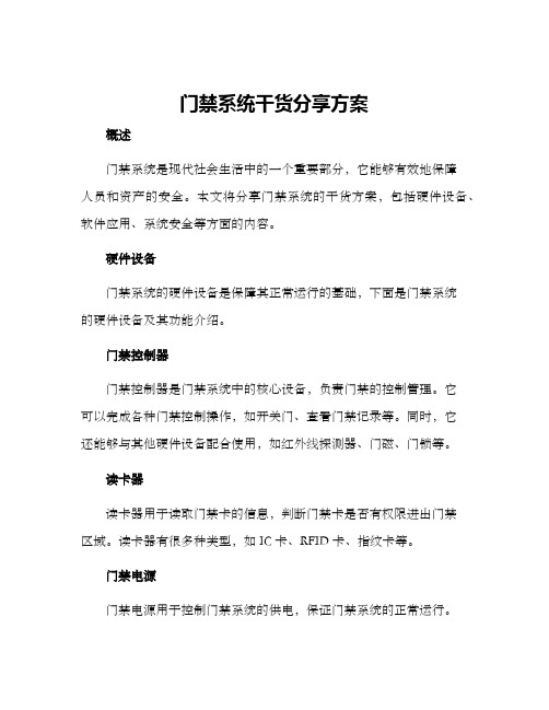 门禁系统干货分享方案