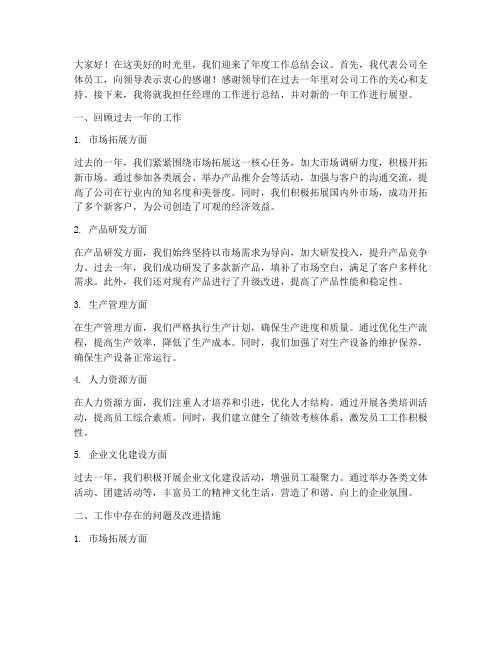 经理工作总结会议发言稿